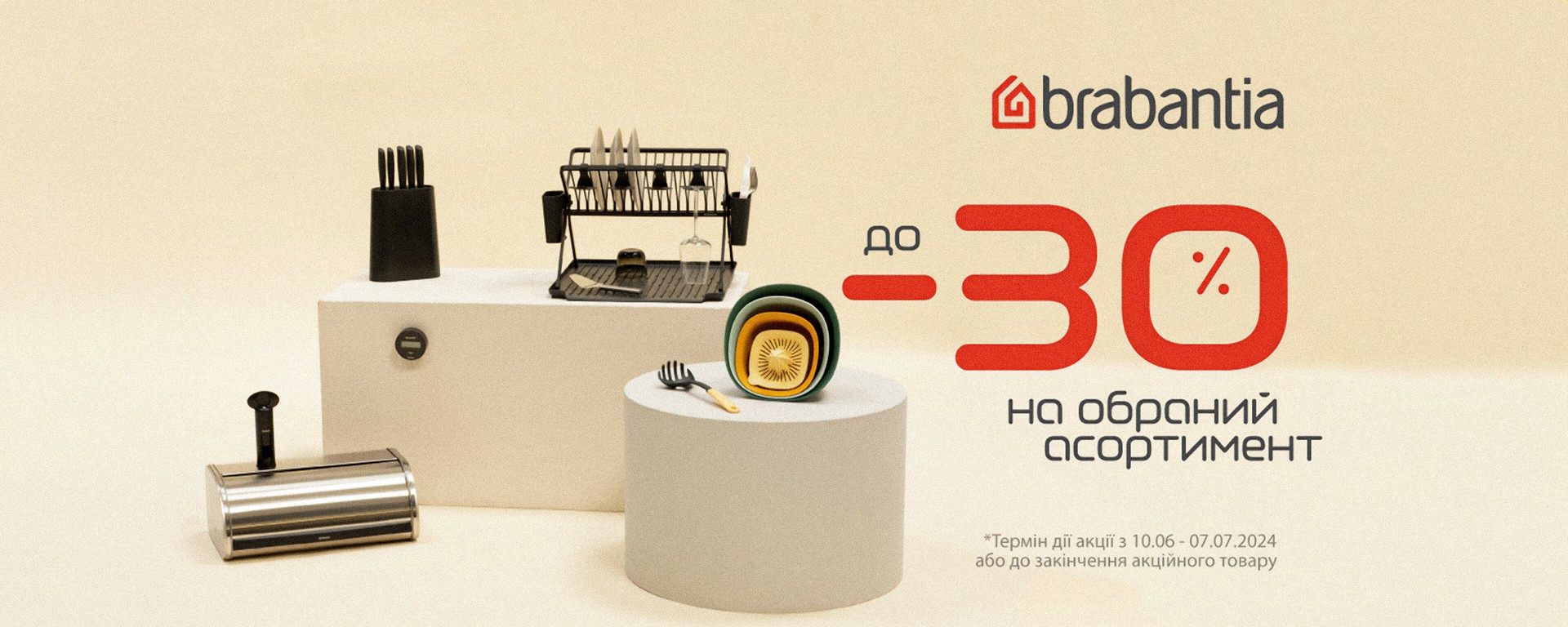 Скидки brabantia