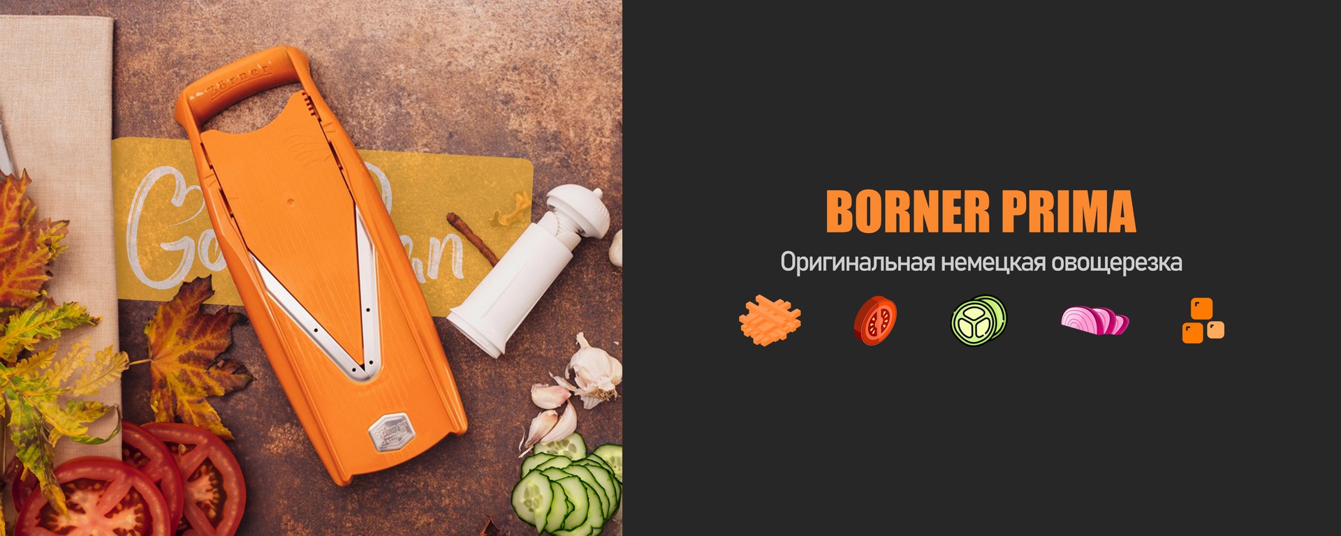 Овощерезки Borner